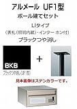 四国化成 郵便ポスト アルメールUF1型LIタイプ ブラックつや消し ポール建てセット