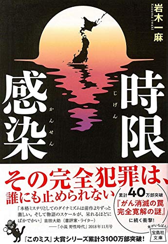 時限感染 (宝島社文庫 『このミス』大賞シリーズ)