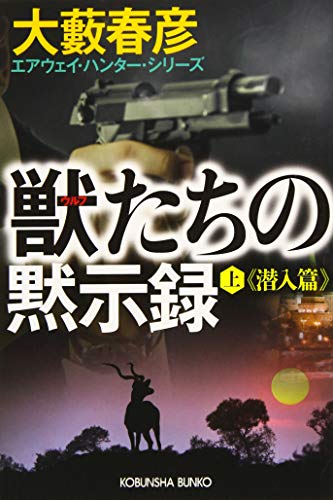 大藪春彦:獣たちの黙示録(上) 潜入篇: エアウェイ・ハンター・シリーズ (光文社文庫)