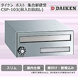 ダイケン　ポスト　ポステック(R)　集合郵便受　CSP-103(前入れ前出し) ガーデニング･DIY・防殺虫 ガーデニング・花・植物・ＤＩＹ ab1-1073032-ah [簡素パッケージ品]
