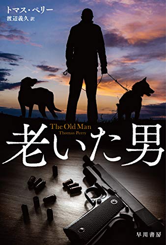 トマス・ペリー:老いた男 (ハヤカワ文庫NV)