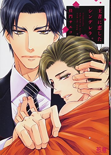 『王者に恋したシンデレラ』1巻