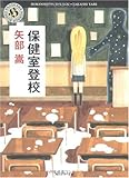 保健室登校