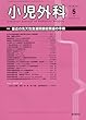 小児外科 2018年 05 月号 [雑誌]