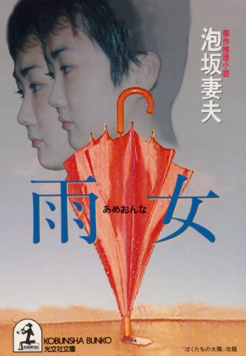 泡坂妻夫:雨女 (光文社文庫)