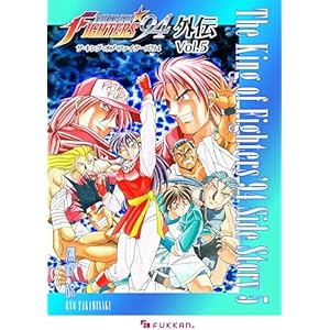 ザ・キング・オブ・ファイターズ'94 外伝 Vol.5の表紙
