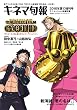 キネマ旬報 2016年夏の増刊号 アニメーション特集 (「ONE PIECE FILM GOLD」&「君の名は。」特集号)No.1723