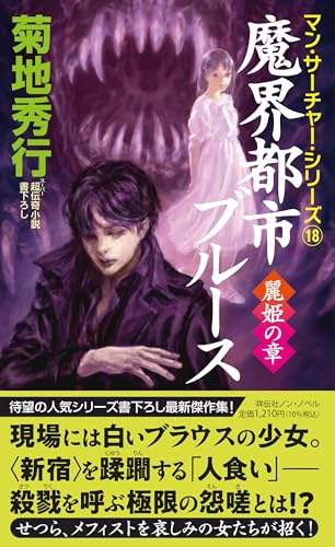 菊地秀行:魔界都市ブルース　麗姫の章 (ノン・ノベル)