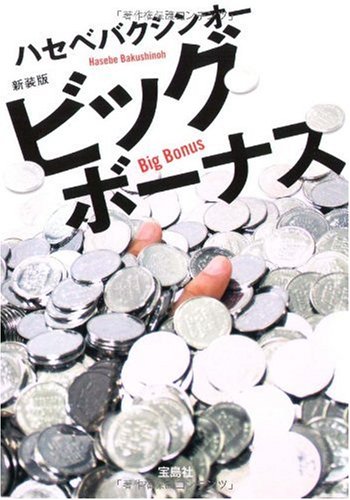 ハセベバクシンオー:新装版 ビッグボーナス (宝島社文庫 C は 1-6)
