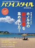 ハワイスタイル No.46 (エイムック 3426)