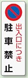 パーキング標識 834-16 出入口につき駐車禁止 エコユニボード製 360×120mm