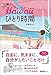 50歳からのハワイひとり時間