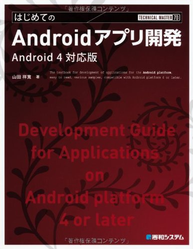 �͂��߂Ă�Android�A�v���J���\Android4�Ή��� (TECHNICAL MASTER) [�P�s�{] / �R�c �ˊ� (��); �G�a�V�X�e�� (��)