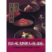 四季日本の料理 春 |本 | 通販 | Amazon