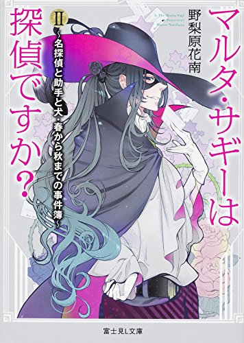 マルタ・サギーは探偵ですか? (2) ~名探偵と助手と犬・春から秋までの事件簿~ (富士見L文庫)