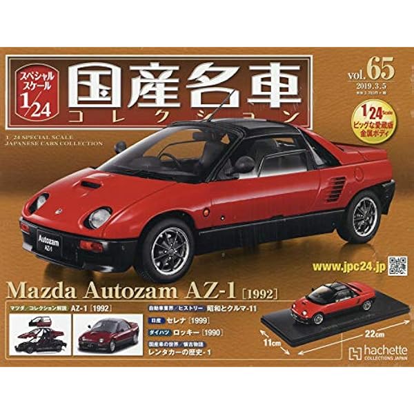 Amazon.co.jp: スペシャルスケール1/24国産名車コレクション(18