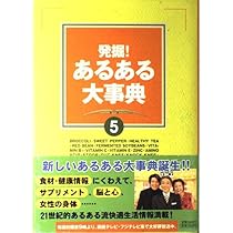 Amazon.co.jp: 発掘あるある大事典 5 : 番組スタッフ: Japanese Books