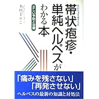単純ヘルペスについての本 Amazon.co.jp: 新版 帯状疱疹・単純ヘルペスがわかる本 : 本田