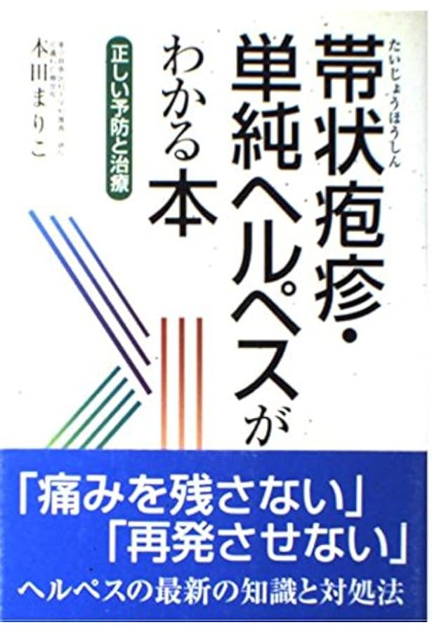 Amazon.co.jp: 新版 帯状疱疹・単純ヘルペスがわかる本 : 本田まり子: 本