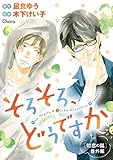 そろそろ、どうですか