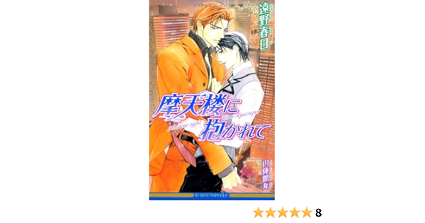 摩天楼に抱かれて 新装版 ビーボーイノベルズ 遠野 春日 円陣 闇丸 本 通販 Amazon 摩天楼に抱かれて 新装版 ビーボーイノベルズ 遠野 春日 円陣 闇丸 本 通販 Amazon