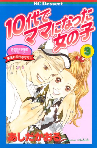 10代でママになった女