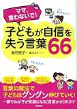 ママ、言わないで!子どもが自信を失う言葉66
