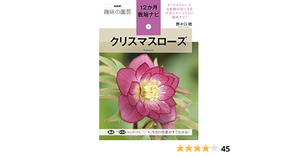 クリスマスローズ Nhk趣味の園芸12か月栽培ナビ 2 野々口 稔 本 通販 Amazon