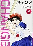 チェンジ 2