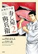 元祖江戸前 寿し屋與兵衛 ： 2 (アクションコミックス)