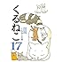 くるねこ（17）