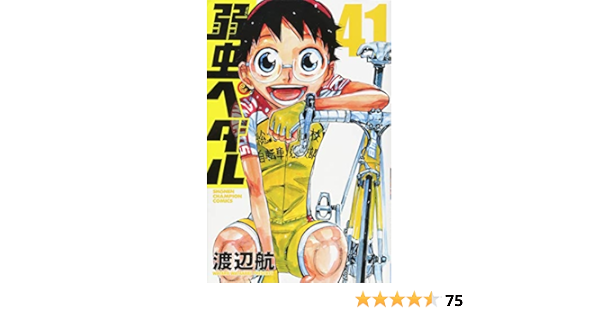 弱虫ペダル 41 少年チャンピオン コミックス 渡辺航 本 通販 Amazon