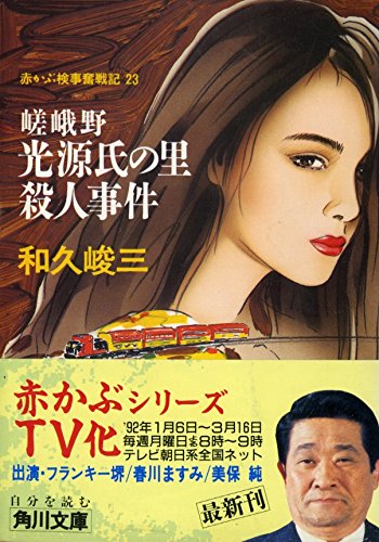 赤かぶ検事奮戦記〈23〉嵯峨野 光源氏の里殺人事件 (角川文庫)