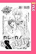 カレ・カノstyle 【単話売】 (YLC)