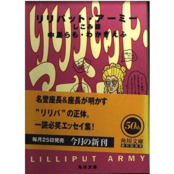 リリパット・アーミー ばらし篇 (角川文庫 な 25-5) | 中島 らも, わ