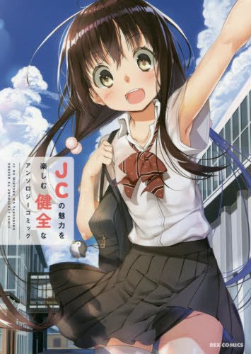 『JCの魅力を楽しむ健全なアンソロジーコミック』1巻