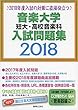 音楽大学・短大・高校音楽科入試問題集2018