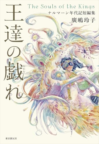 廣嶋玲子:王達の戯れ: ナルマーン年代記短編集