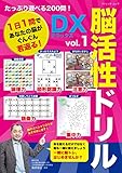 脳活性ドリルデラックス vol.1 (ブティック・ムックno.1662)