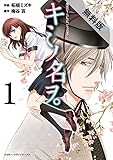 キミノ名ヲ。(1)　【期間限定 無料お試し版】 (魔法のiらんどコミックス)
