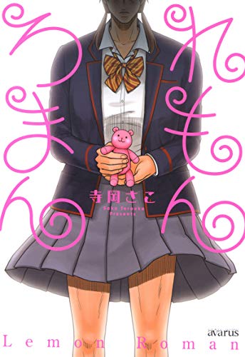 『れもんろまん』