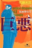 巨悪 仮面警官VI