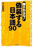騙されるな! 偽装する日本語90