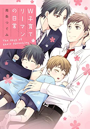 W子育てリーマンの日