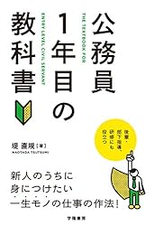 公務員1年目の教科書