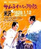 サムライたちの殉教: 絵本 米沢1629.1.12〈寛永5.12.18〉
