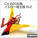 キンボシ CV-801N・CV-820N用イエロー培土器(尾輪付) B-2