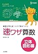 速ワザ算数立体図形編 (難関中学入試 ココで『差がつく! 』)