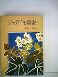 ジャガイモ43話 (1978年)