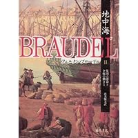 地中海 1 (藤原セレクション) | フェルナン ブローデル, Braudel